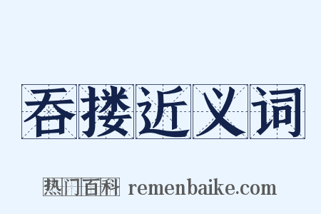 吞搂近义词是什么意思的图片